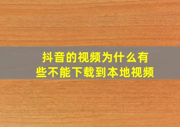 抖音的视频为什么有些不能下载到本地视频