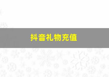 抖音礼物充值