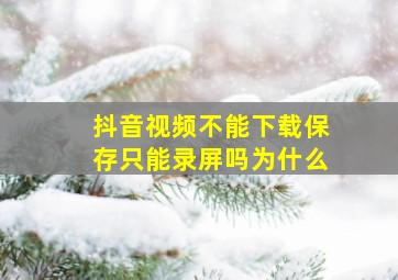 抖音视频不能下载保存只能录屏吗为什么