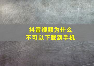 抖音视频为什么不可以下载到手机