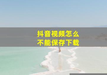 抖音视频怎么不能保存下载