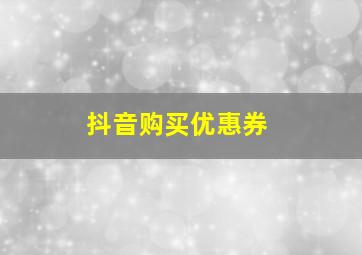 抖音购买优惠券