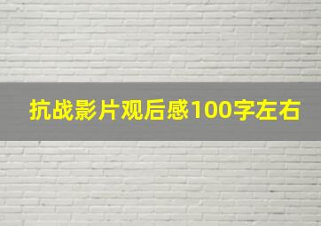 抗战影片观后感100字左右