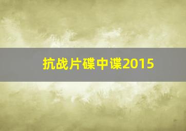 抗战片碟中谍2015