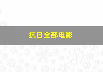 抗日全部电影