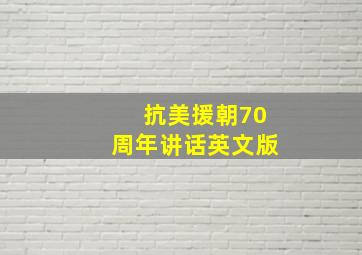 抗美援朝70周年讲话英文版