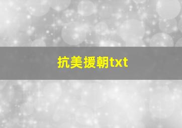 抗美援朝txt