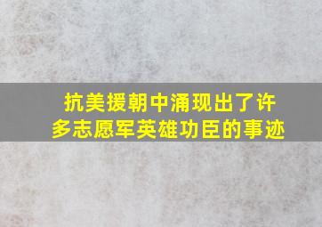 抗美援朝中涌现出了许多志愿军英雄功臣的事迹