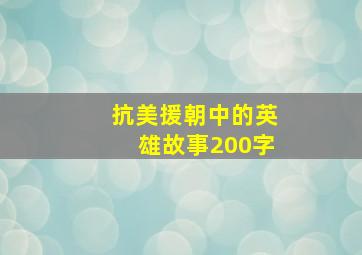 抗美援朝中的英雄故事200字