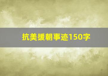 抗美援朝事迹150字