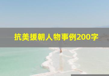 抗美援朝人物事例200字