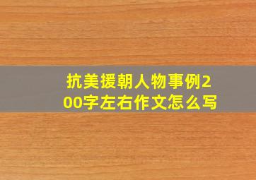 抗美援朝人物事例200字左右作文怎么写