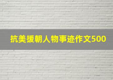 抗美援朝人物事迹作文500