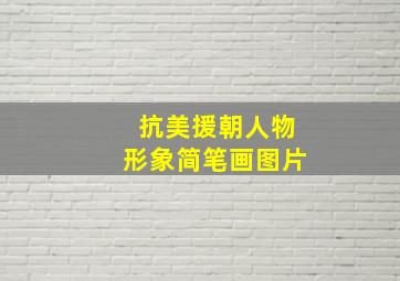 抗美援朝人物形象简笔画图片