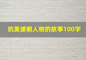 抗美援朝人物的故事100字