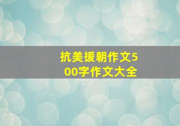 抗美援朝作文500字作文大全