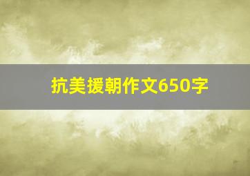 抗美援朝作文650字