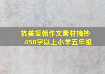 抗美援朝作文素材摘抄450字以上小学五年级