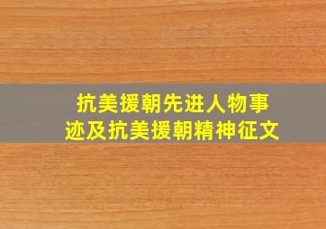 抗美援朝先进人物事迹及抗美援朝精神征文