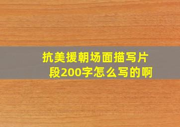 抗美援朝场面描写片段200字怎么写的啊