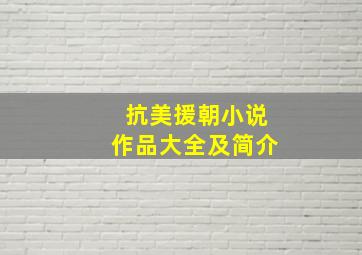 抗美援朝小说作品大全及简介