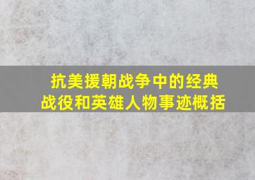 抗美援朝战争中的经典战役和英雄人物事迹概括