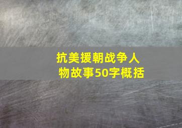 抗美援朝战争人物故事50字概括