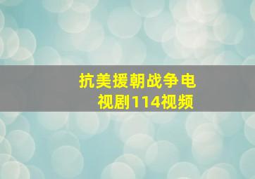 抗美援朝战争电视剧114视频