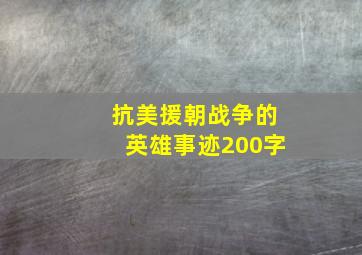 抗美援朝战争的英雄事迹200字