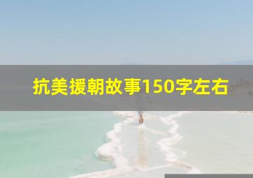 抗美援朝故事150字左右