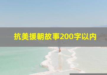 抗美援朝故事200字以内