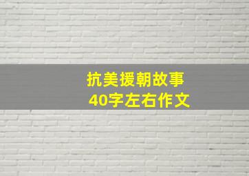 抗美援朝故事40字左右作文