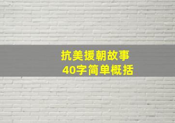 抗美援朝故事40字简单概括