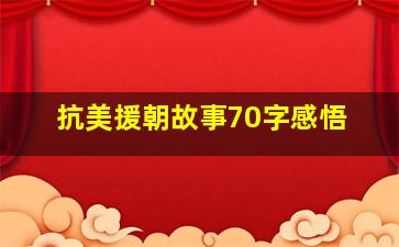 抗美援朝故事70字感悟