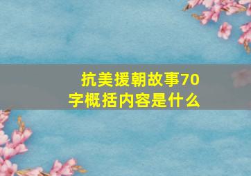 抗美援朝故事70字概括内容是什么