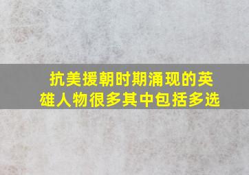 抗美援朝时期涌现的英雄人物很多其中包括多选