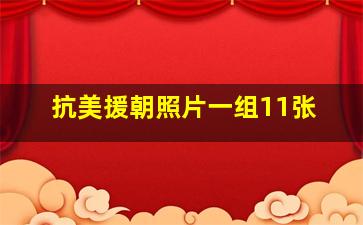 抗美援朝照片一组11张