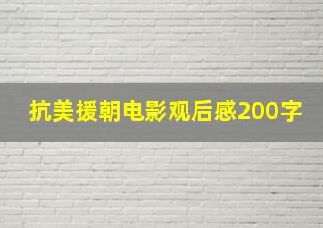 抗美援朝电影观后感200字