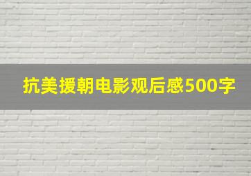 抗美援朝电影观后感500字