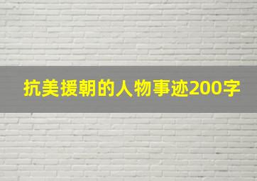 抗美援朝的人物事迹200字