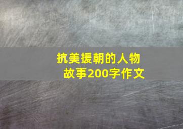 抗美援朝的人物故事200字作文