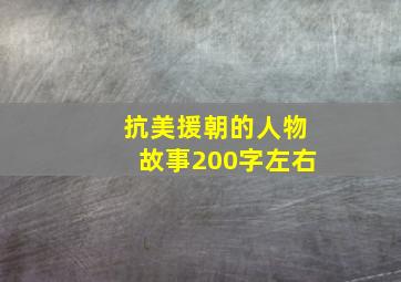 抗美援朝的人物故事200字左右