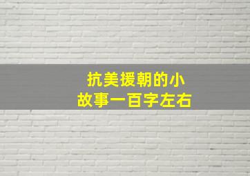 抗美援朝的小故事一百字左右