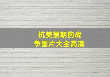 抗美援朝的战争图片大全高清