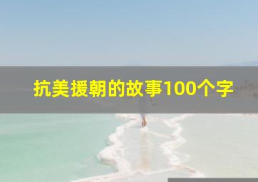 抗美援朝的故事100个字