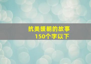 抗美援朝的故事150个字以下