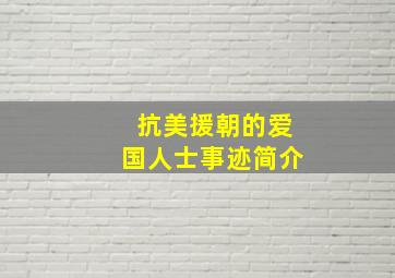 抗美援朝的爱国人士事迹简介