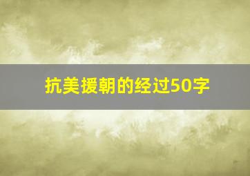 抗美援朝的经过50字