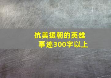 抗美援朝的英雄事迹300字以上