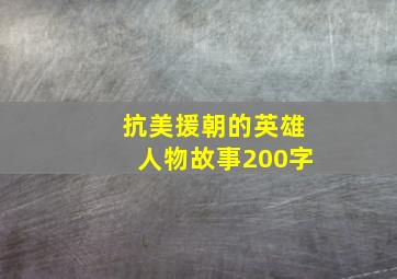 抗美援朝的英雄人物故事200字